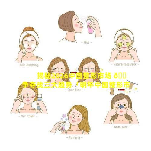 揭秘2026中国整形市场 🐠 争夺战三大趋势「明年中国整形市场规模将达3000亿元」